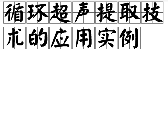 循环超声提取技术的套用实例 循环超声提取技术的套用实例