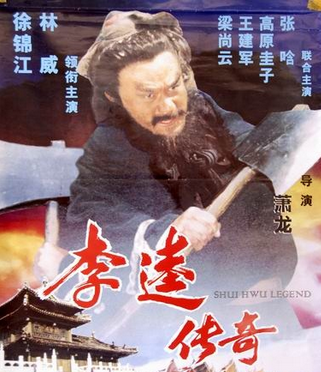 李逵传奇 李逵传奇