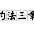 约法三章