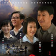只要你过得比我好(2012年张国强领衔主演电视剧)