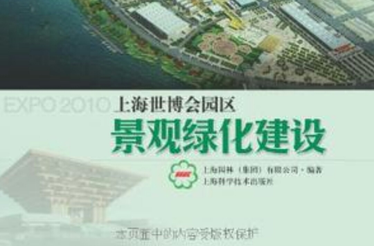 上海世博会园区景观绿化建设 上海世博会园区景观绿化建设
