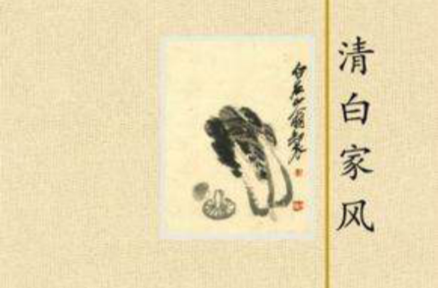 清白家风 清白家风