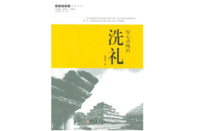 惊心动魄的洗礼 惊心动魄的洗礼