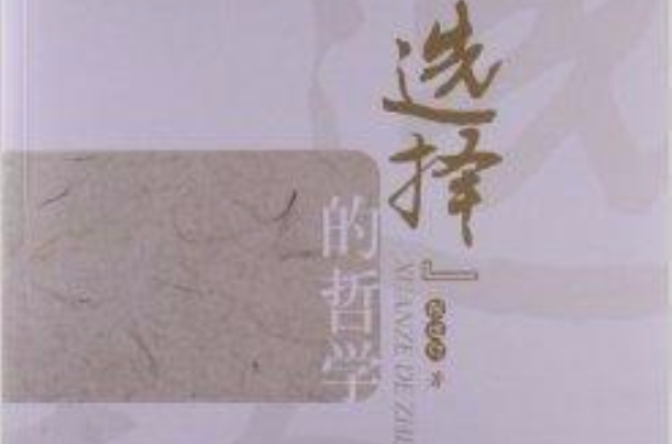 “选择”的哲学 “选择”的哲学