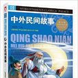 经典文学名着宝库:中外民间故事 经典文学名着宝库:中外民间故事