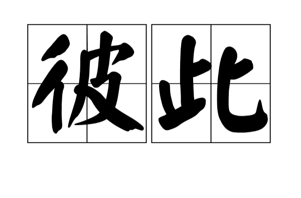 彼此(词语解释)