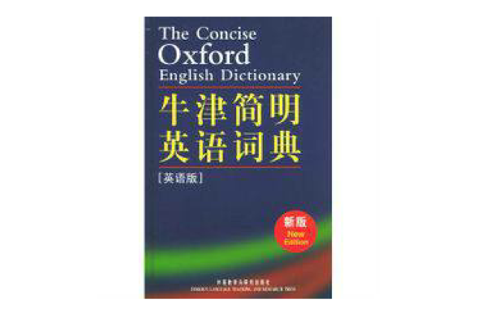牛津简明英语词典