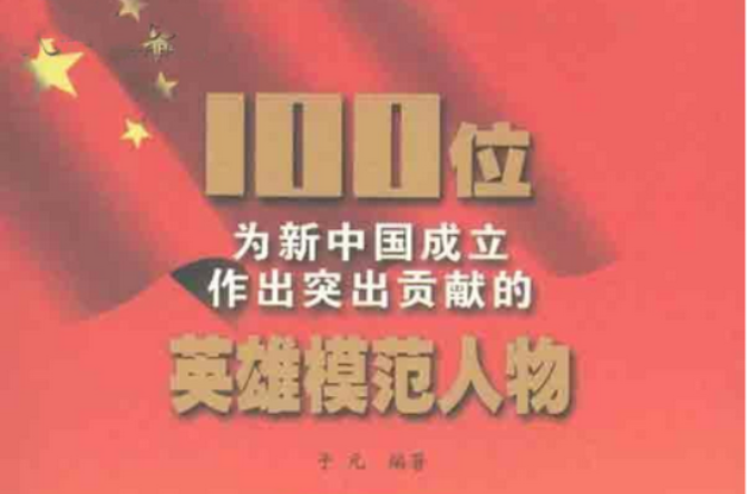100位为新中国成立作出突出贡献的英雄模範人物:李白 100位为新中国成立作出突出贡献的英雄模範人物:李白