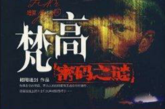 暗算：梵谷密码之谜