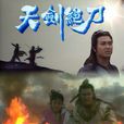 天剑绝刀(1989年高林豹执导电视剧)