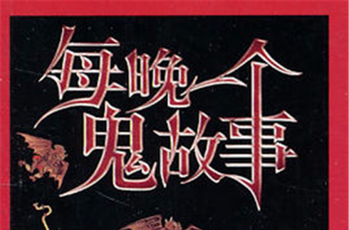 每晚一个鬼故事