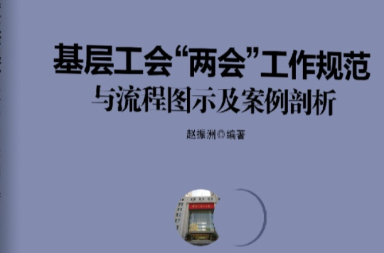 基层工会“两会”工作规範与流程图示及案例剖析 基层工会“两会”工作规範与流程图示及案例剖析