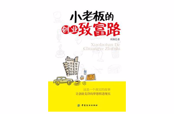 小老闆的创业致富路