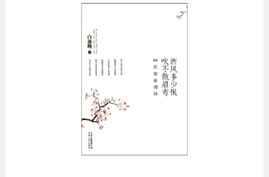 西风多少恨吹不散眉弯:纳兰容若词传 西风多少恨吹不散眉弯:纳兰容若词传