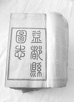 请输光绪《益都县图志》