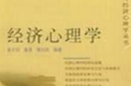 心理经济学 心理经济学