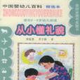 从小懂礼貌 从小懂礼貌