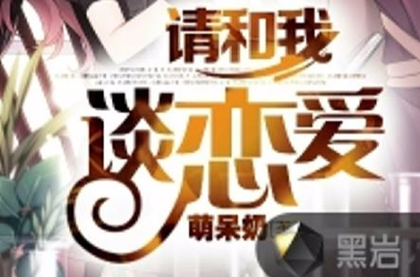 请和我谈恋爱 请和我谈恋爱