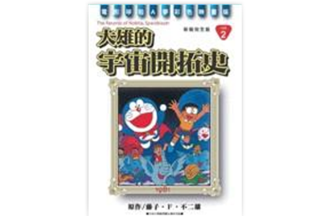 哆啦A梦完全版2 大雄的宇宙开拓史