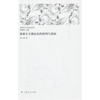基础主义确证论的批判与重构 基础主义确证论的批判与重构