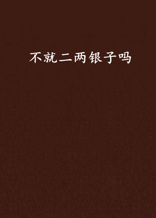 不就二两银子吗 不就二两银子吗