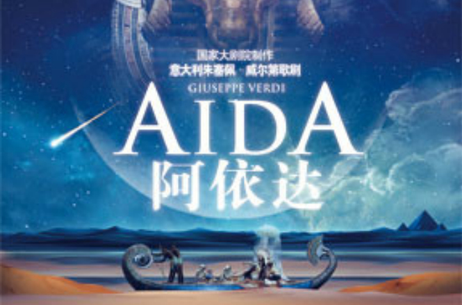 阿依达(国家大剧院製作歌剧) 阿依达(国家大剧院製作歌剧)
