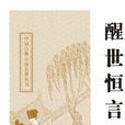 中国古典小说名着丛书:醒世恆言 中国古典小说名着丛书:醒世恆言