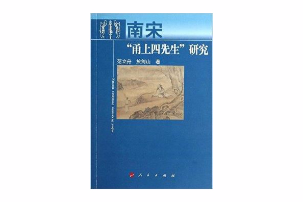南宋“甬上四先生”研究 南宋“甬上四先生”研究