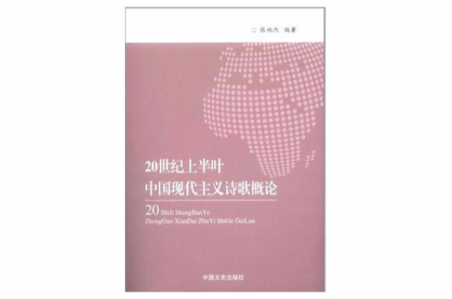 20世纪上半叶中国现代主义诗歌概述