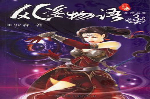 风姿物语3