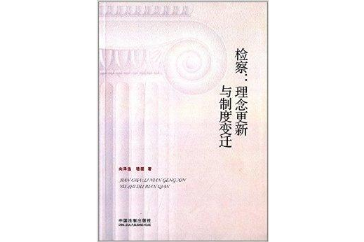 检察:理念更新与制度变迁 检察:理念更新与制度变迁