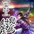 乱舞封神之助纣为虐