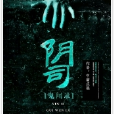 阴司鬼闻录