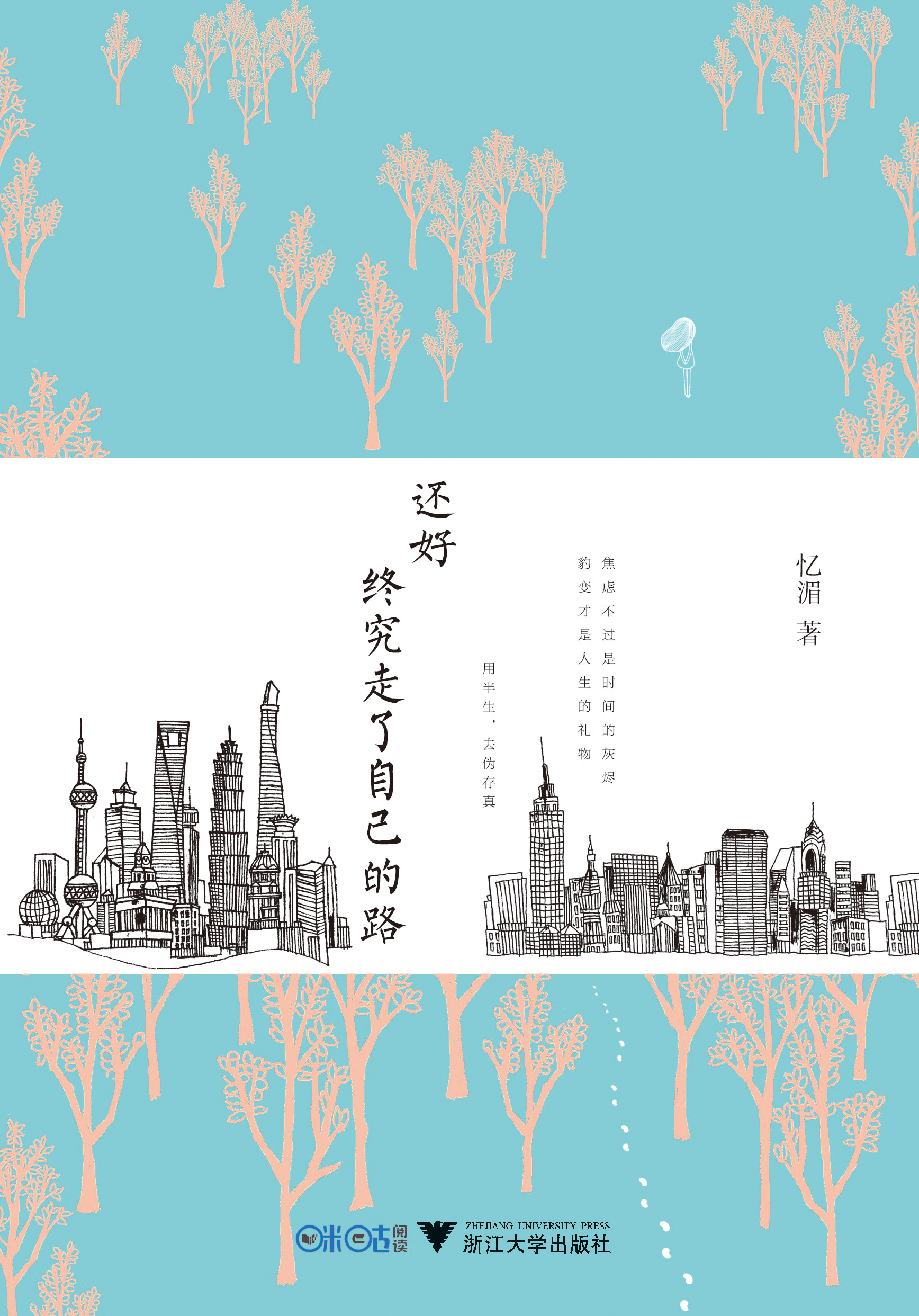 还好，终究走了自己的路