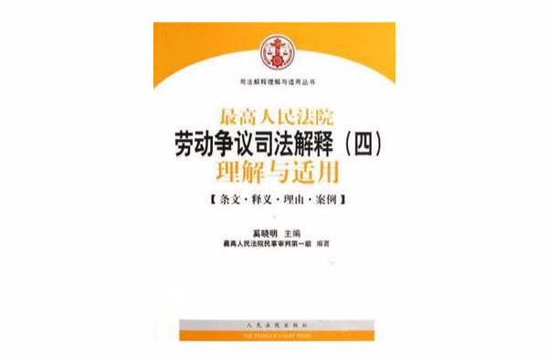 最高人民法院劳动争议司法解释
