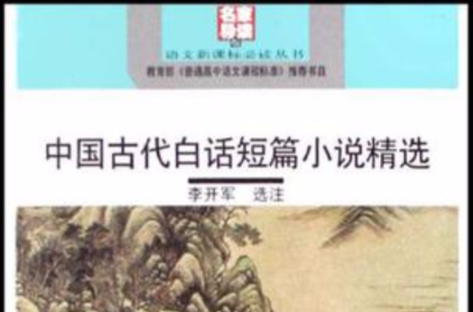 中国古代白话短篇小说精选 中国古代白话短篇小说精选