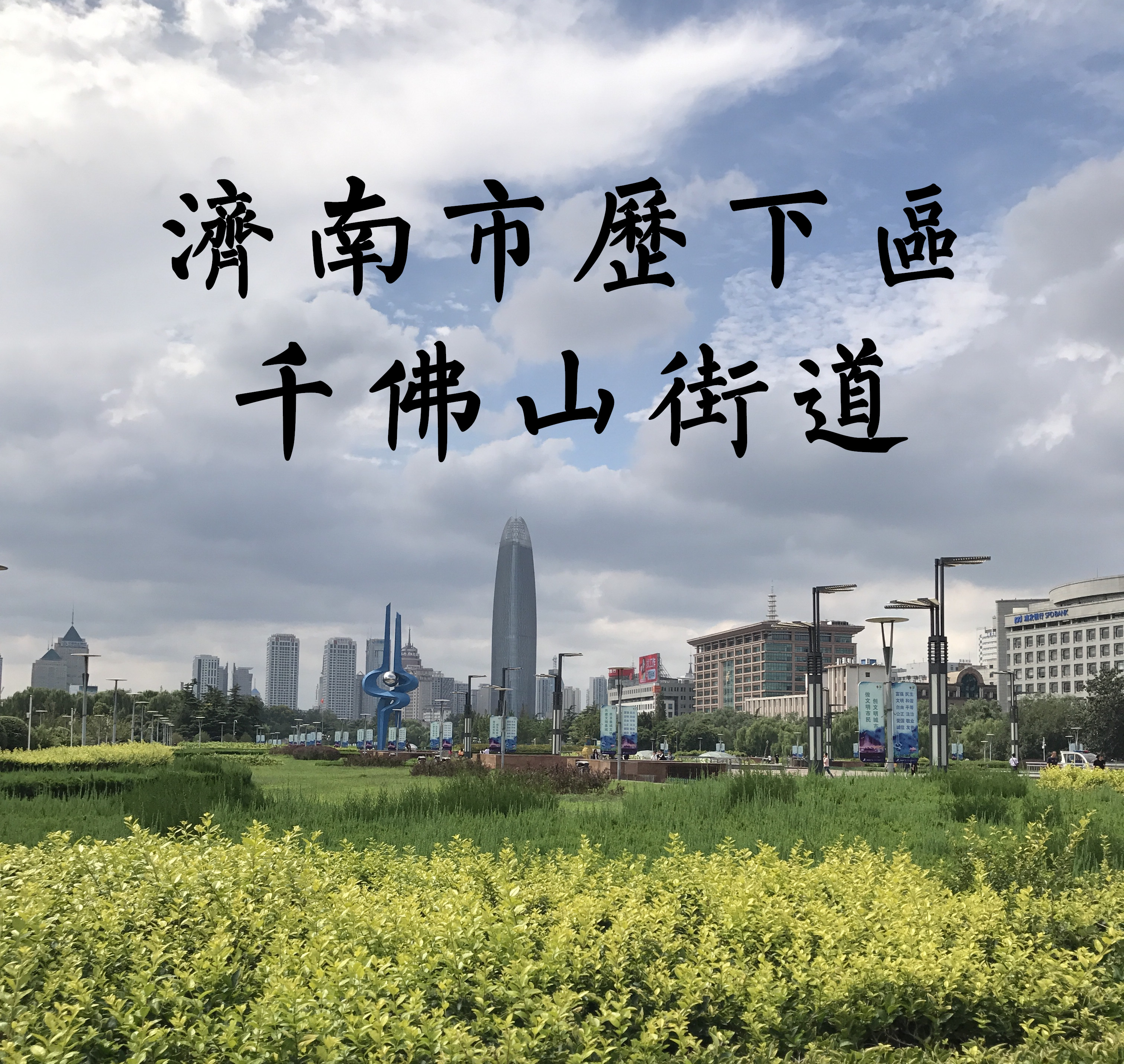 千佛山街道 千佛山街道