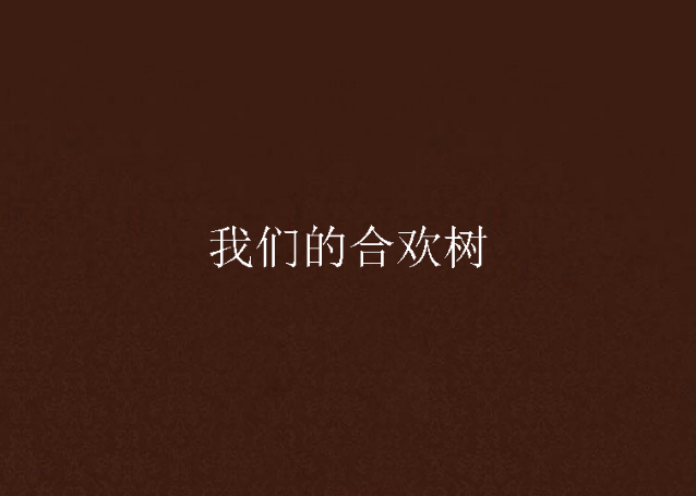 我们的合欢树