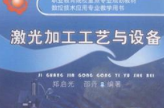 雷射加工工艺与设备 雷射加工工艺与设备