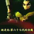 玄都金魔 玄都金魔