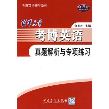 清华大学考博英语真题解析与专项练习