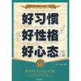 好习惯好性格好心态 好习惯好性格好心态