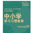 中国小学习习惯教育