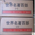 世界名着百部