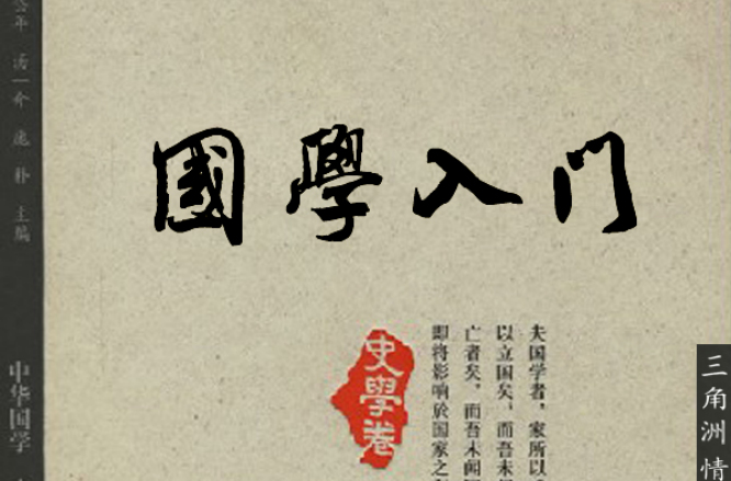 国学入门