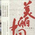 美丽中国·人文卷