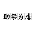 助桀为虐 助桀为虐