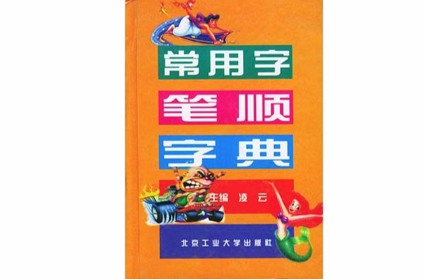 常用字笔顺字典 常用字笔顺字典