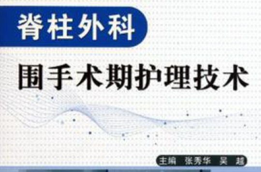 脊柱外科围手术期护理技术