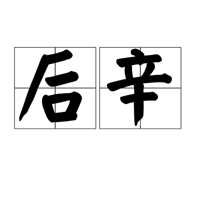 后辛